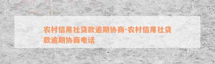 农村信用社贷款逾期协商-农村信用社贷款逾期协商电话