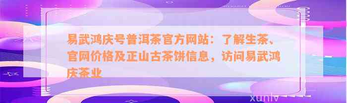 易武鸿庆号普洱茶官方网站：了解生茶、官网价格及正山古茶饼信息，访问易武鸿庆茶业