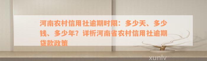 河南农村信用社逾期时限：多少天、多少钱、多少年？详析河南省农村信用社逾期贷款政策