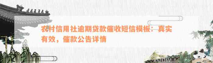 农村信用社逾期贷款催收短信模板：真实有效，催款公告详情