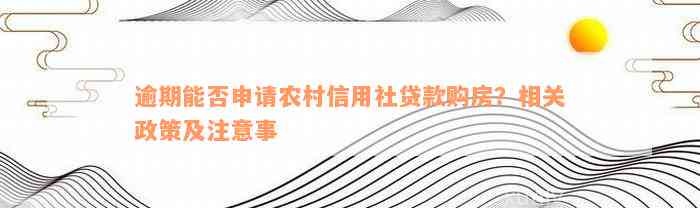 逾期能否申请农村信用社贷款购房？相关政策及注意事