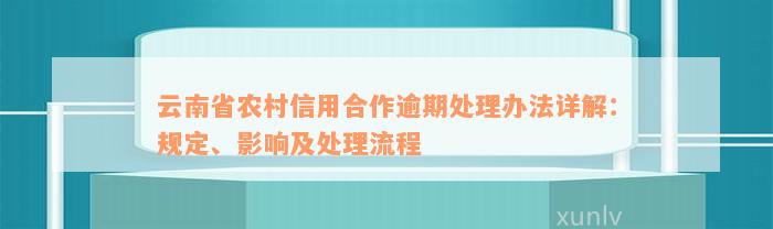 云南省农村信用合作逾期处理办法详解：规定、影响及处理流程