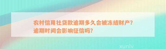 农村信用社贷款逾期多久会被冻结财产？逾期时间会影响征信吗？