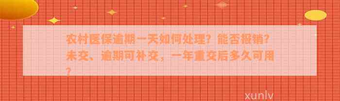 农村医保逾期一天如何处理？能否报销？未交、逾期可补交，一年重交后多久可用？