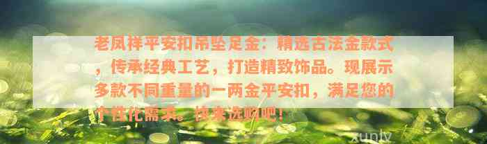 老凤祥平安扣吊坠足金：精选古法金款式，传承经典工艺，打造精致饰品。现展示多款不同重量的一两金平安扣，满足您的个性化需求。快来选购吧！