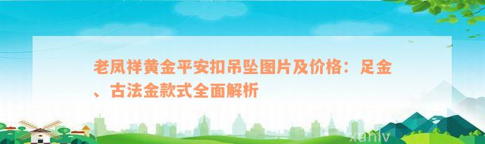 老凤祥黄金平安扣吊坠图片及价格：足金、古法金款式全面解析