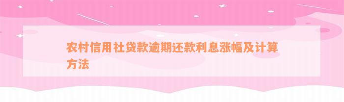 农村信用社贷款逾期还款利息涨幅及计算方法