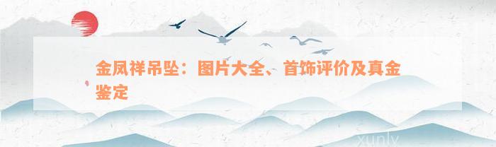 金凤祥吊坠：图片大全、首饰评价及真金鉴定