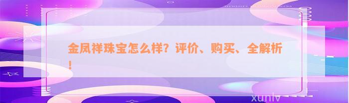 金凤祥珠宝怎么样？评价、购买、全解析！