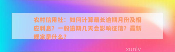 农村信用社：如何计算最长逾期月份及相应利息？一般逾期几天会影响征信？最新规定是什么？