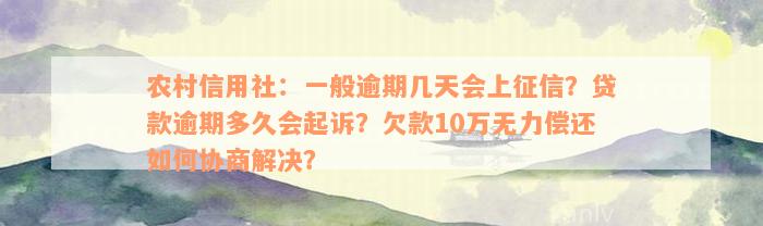 农村信用社：一般逾期几天会上征信？贷款逾期多久会起诉？欠款10万无力偿还如何协商解决？