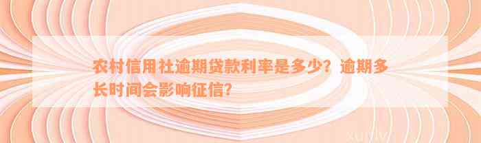 农村信用社逾期贷款利率是多少？逾期多长时间会影响征信？