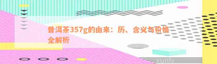 普洱茶357g的由来：历、含义与价格全解析