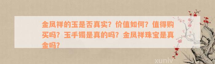 金凤祥的玉是否真实？价值如何？值得购买吗？玉手镯是真的吗？金凤祥珠宝是真金吗？