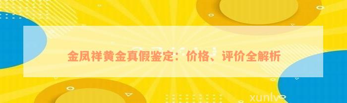 金凤祥黄金真假鉴定：价格、评价全解析