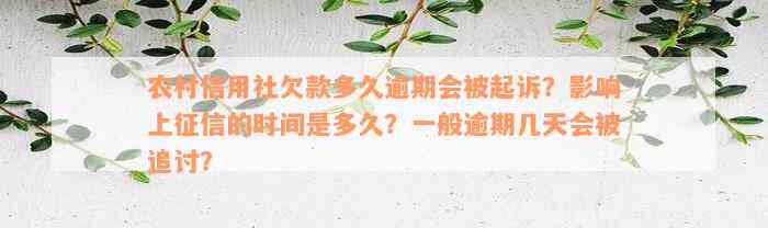 农村信用社欠款多久逾期会被起诉？影响上征信的时间是多久？一般逾期几天会被追讨？