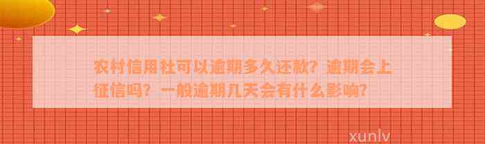 农村信用社可以逾期多久还款？逾期会上征信吗？一般逾期几天会有什么影响？