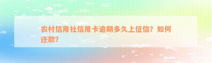 农村信用社信用卡逾期多久上征信？如何还款？