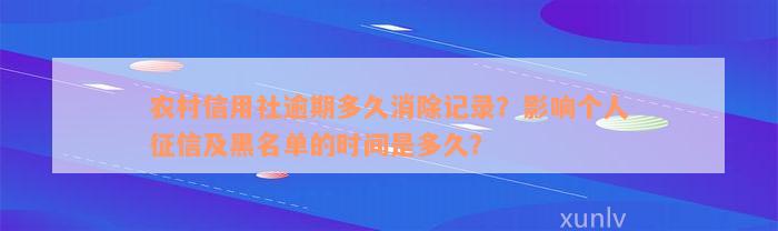 农村信用社逾期多久消除记录？影响个人征信及黑名单的时间是多久？