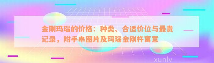 金刚玛瑙的价格：种类、合适价位与最贵记录，附手串图片及玛瑙金刚杵寓意