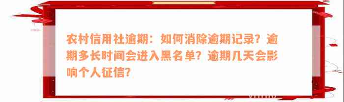 农村信用社逾期：如何消除逾期记录？逾期多长时间会进入黑名单？逾期几天会影响个人征信？