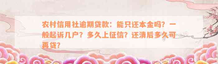 农村信用社逾期贷款：能只还本金吗？一般起诉几户？多久上征信？还清后多久可再贷？