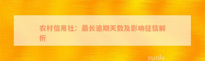 农村信用社：最长逾期天数及影响征信解析