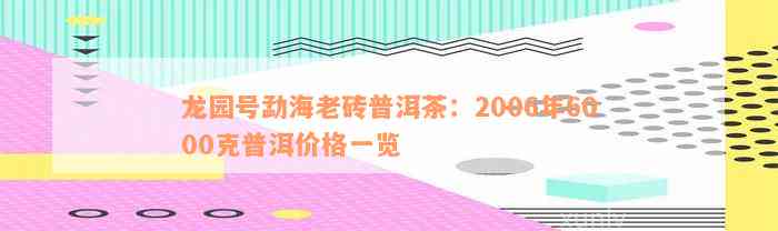 龙园号勐海老砖普洱茶：2006年6000克普洱价格一览