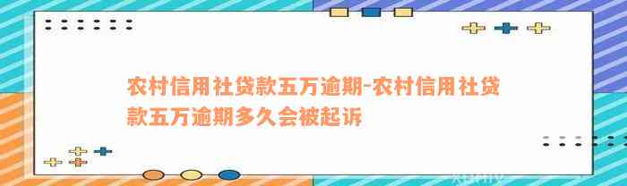 农村信用社贷款五万逾期-农村信用社贷款五万逾期多久会被起诉