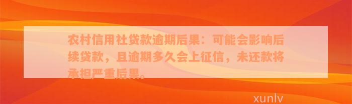 农村信用社贷款逾期后果：可能会影响后续贷款，且逾期多久会上征信，未还款将承担严重后果。