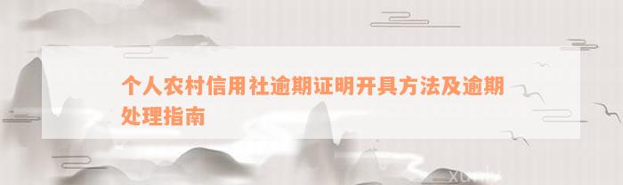 个人农村信用社逾期证明开具方法及逾期处理指南