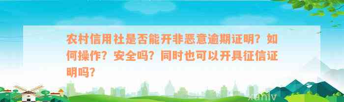 农村信用社是否能开非恶意逾期证明？如何操作？安全吗？同时也可以开具征信证明吗？