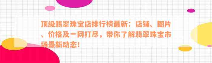 顶级翡翠珠宝店排行榜最新：店铺、图片、价格及一网打尽，带你了解翡翠珠宝市场最新动态！