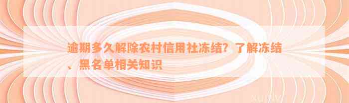 逾期多久解除农村信用社冻结？了解冻结、黑名单相关知识