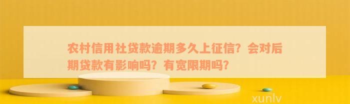 农村信用社贷款逾期多久上征信？会对后期贷款有影响吗？有宽限期吗？