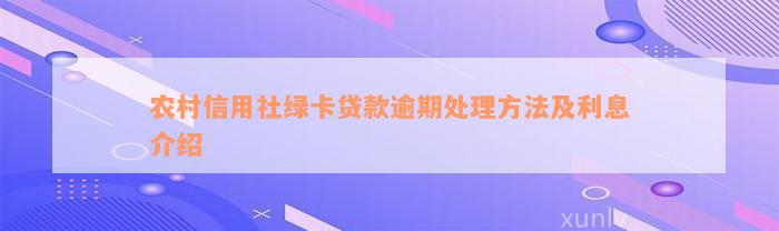 农村信用社绿卡贷款逾期处理方法及利息介绍