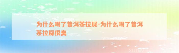 为什么喝了普洱茶拉屎-为什么喝了普洱茶拉屎很臭