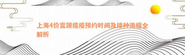 上海4价宫颈癌疫预约时间及接种流程全解析