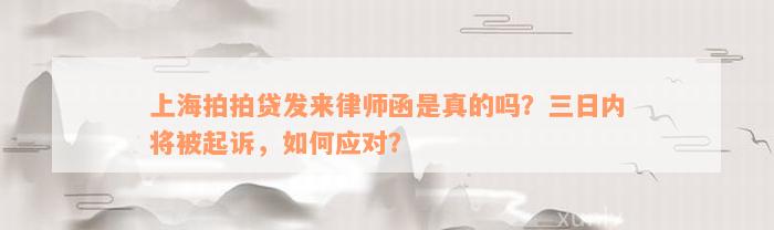 上海拍拍贷发来律师函是真的吗？三日内将被起诉，如何应对？