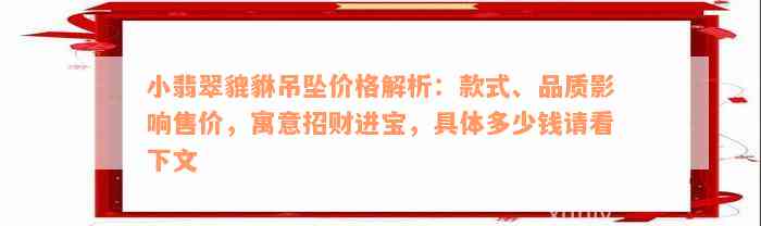 小翡翠貔貅吊坠价格解析：款式、品质影响售价，寓意招财进宝，具体多少钱请看下文