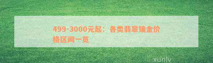 499-3000元起：各类翡翠镶金价格区间一览