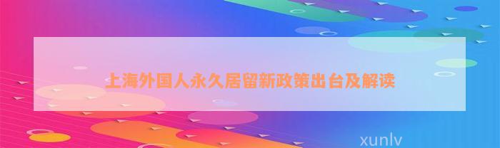 上海外国人永久居留新政策出台及解读