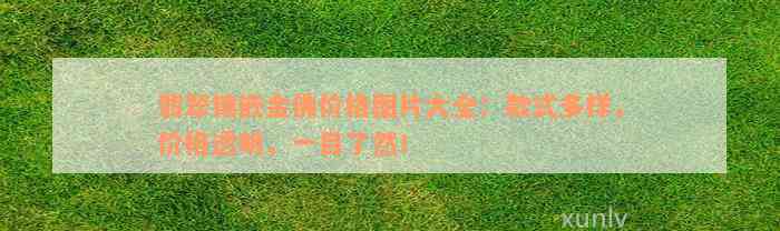 翡翠镶嵌金佛价格图片大全：款式多样，价格透明，一目了然！