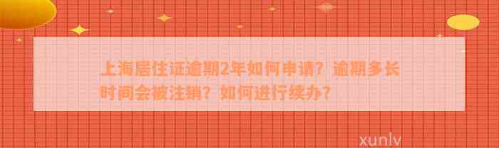 上海居住证逾期2年如何申请？逾期多长时间会被注销？如何进行续办？