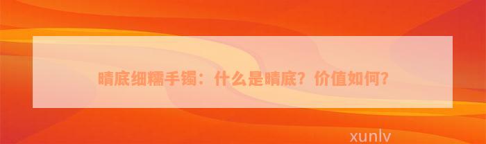 晴底细糯手镯：什么是晴底？价值如何？