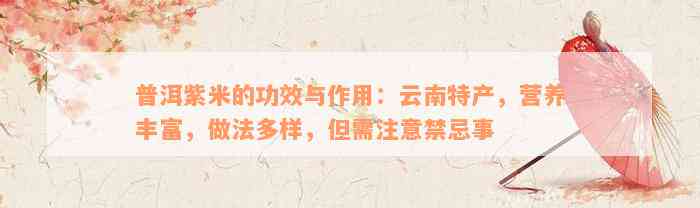 普洱紫米的功效与作用：云南特产，营养丰富，做法多样，但需注意禁忌事