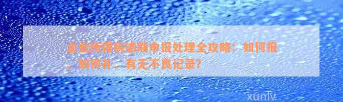 企业所得税逾期申报处理全攻略：如何报、如何补、有无不良记录？