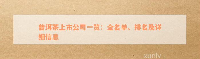 普洱茶上市公司一览：全名单、排名及详细信息