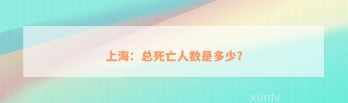 上海：总死亡人数是多少？