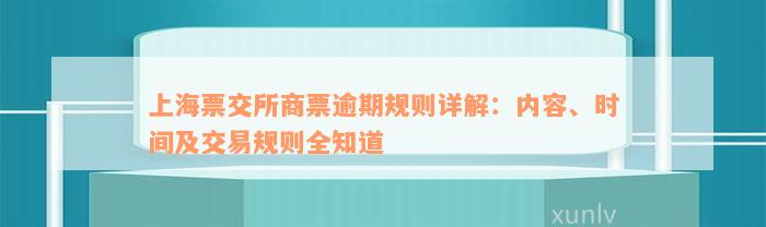 上海票交所商票逾期规则详解：内容、时间及交易规则全知道